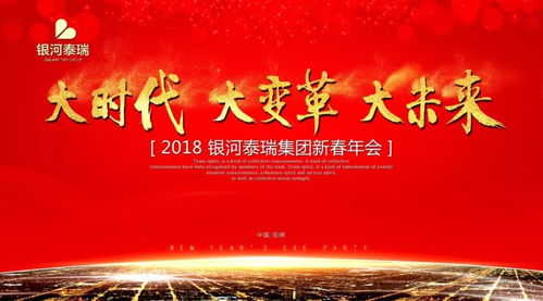 大時(shí)代 大變革 大未來 銀河泰瑞集團(tuán)舉辦2018新春年會(huì)